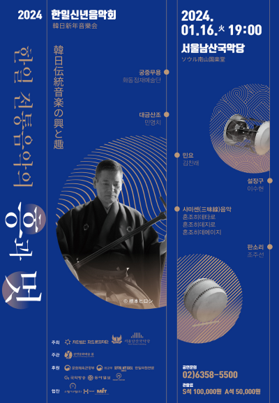 2024 한일신년음악회 ‘한일전통음악의 흥과 멋’ 포스터