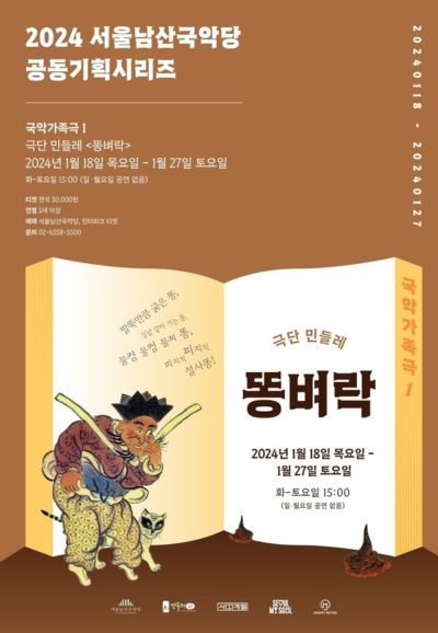 국악가족극1 똥벼락 포스터