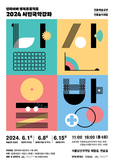 2024 시민국악강좌 남산 율방 포스터